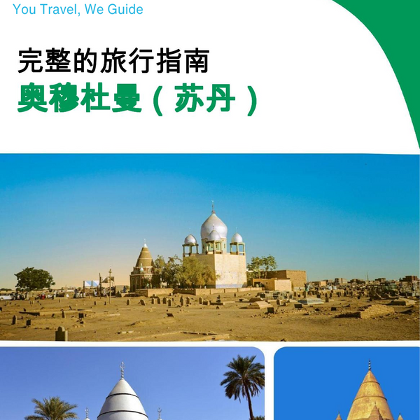 The city trip guide for Omdurman (Sudan)