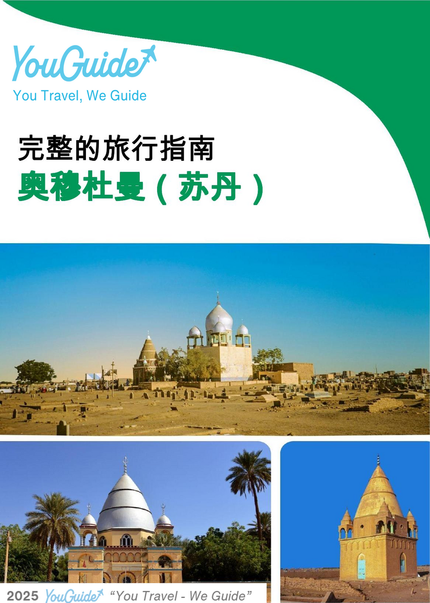 The city trip guide for Omdurman (Sudan)