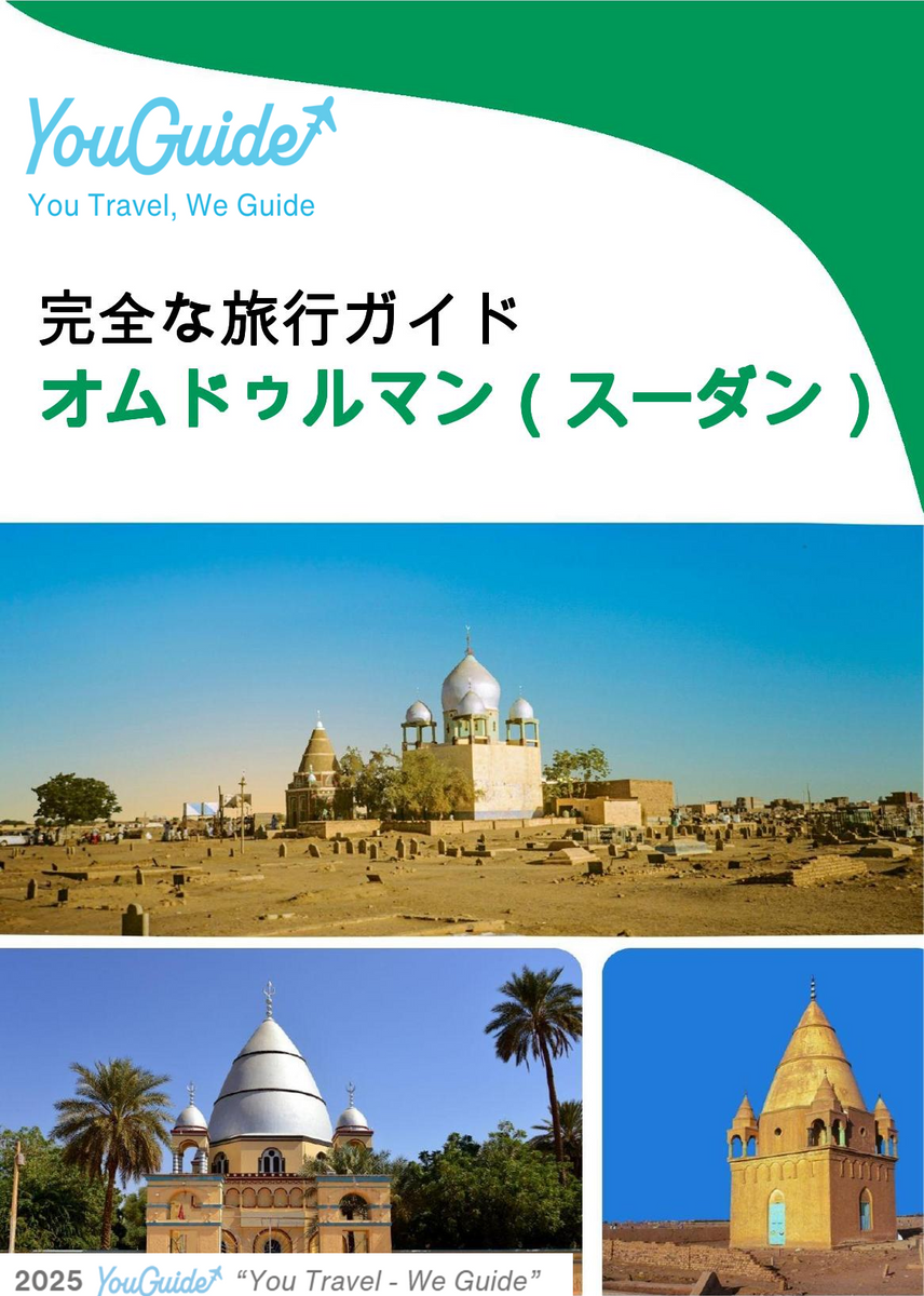 The city trip guide for Omdurman (Sudan)