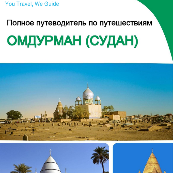 The city trip guide for Omdurman (Sudan)