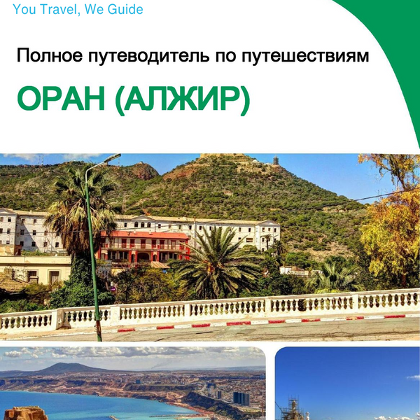 The city trip guide for Oran (Algeria)