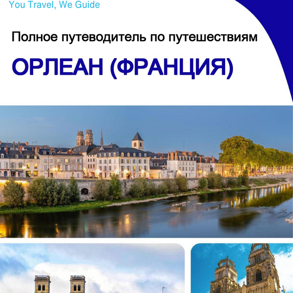 The city trip guide for Orléans (France)