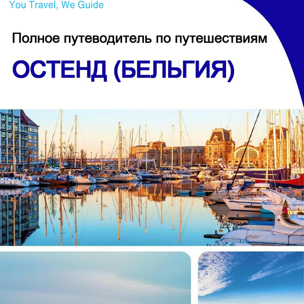 The city trip guide for Ostend (Belgium)