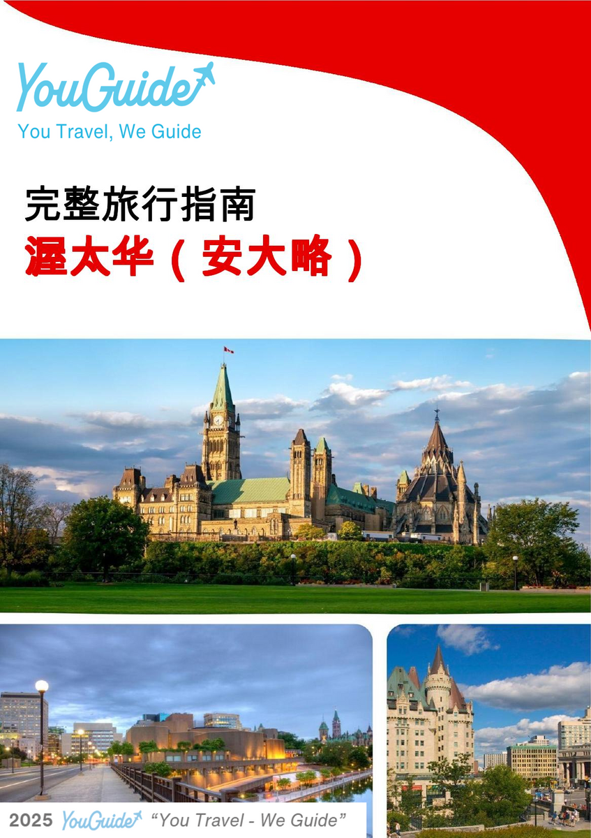 The city trip guide for Ottawa (Ontario)