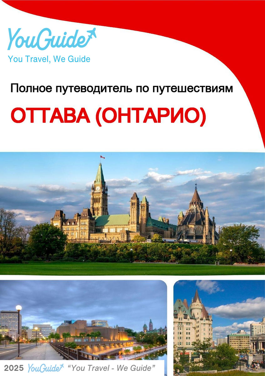 The city trip guide for Ottawa (Ontario)