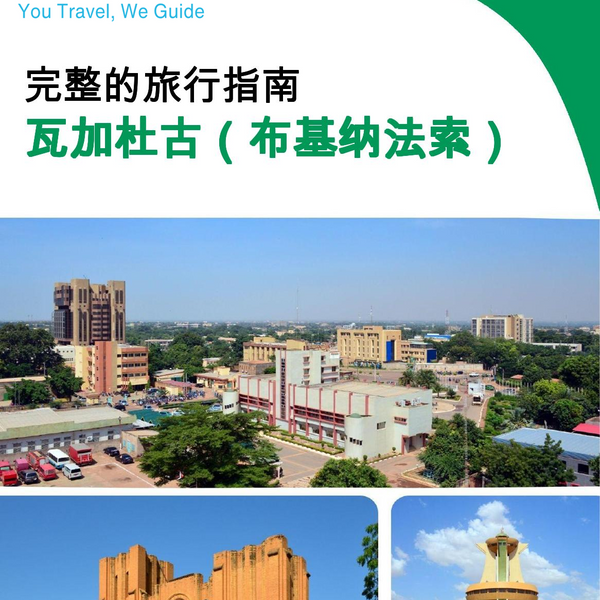 The city trip guide for Ouagadougou (Burkina Faso)