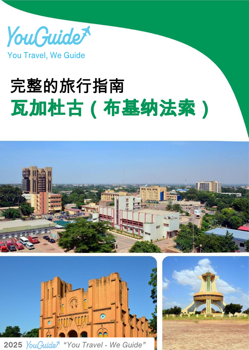 The city trip guide for Ouagadougou (Burkina Faso)