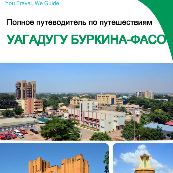 The city trip guide for Ouagadougou (Burkina Faso)