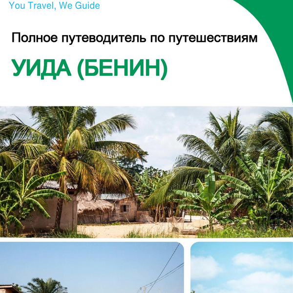 The city trip guide for Ouidah (Benin)