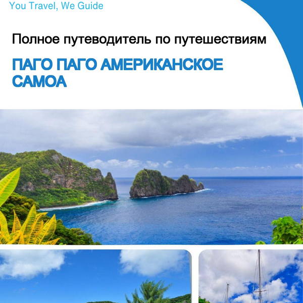 The city trip guide for Pago Pago (American Samoa)