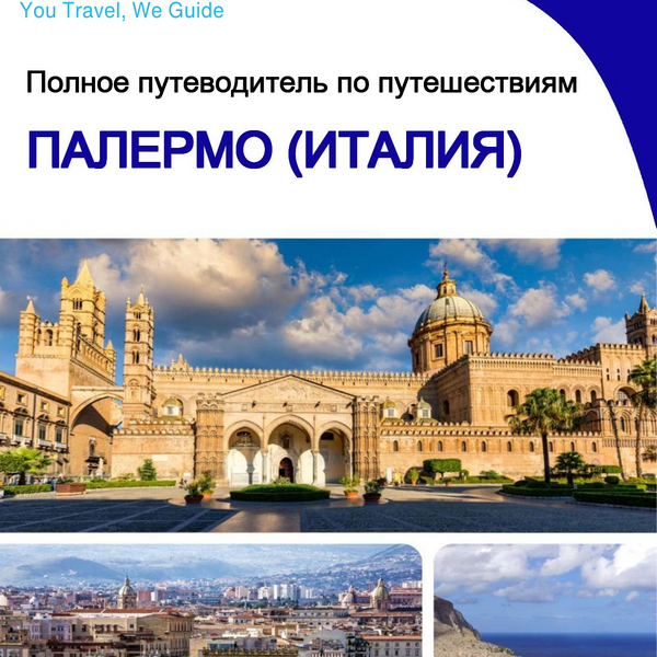 The city trip guide for Palermo (Italy)