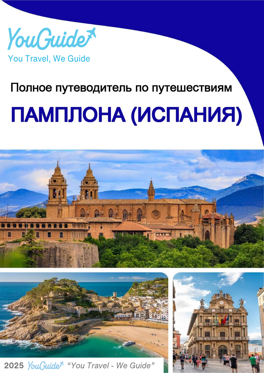 The city trip guide for Pamplona (Spain)