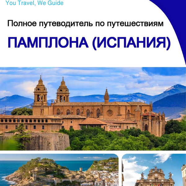 The city trip guide for Pamplona (Spain)