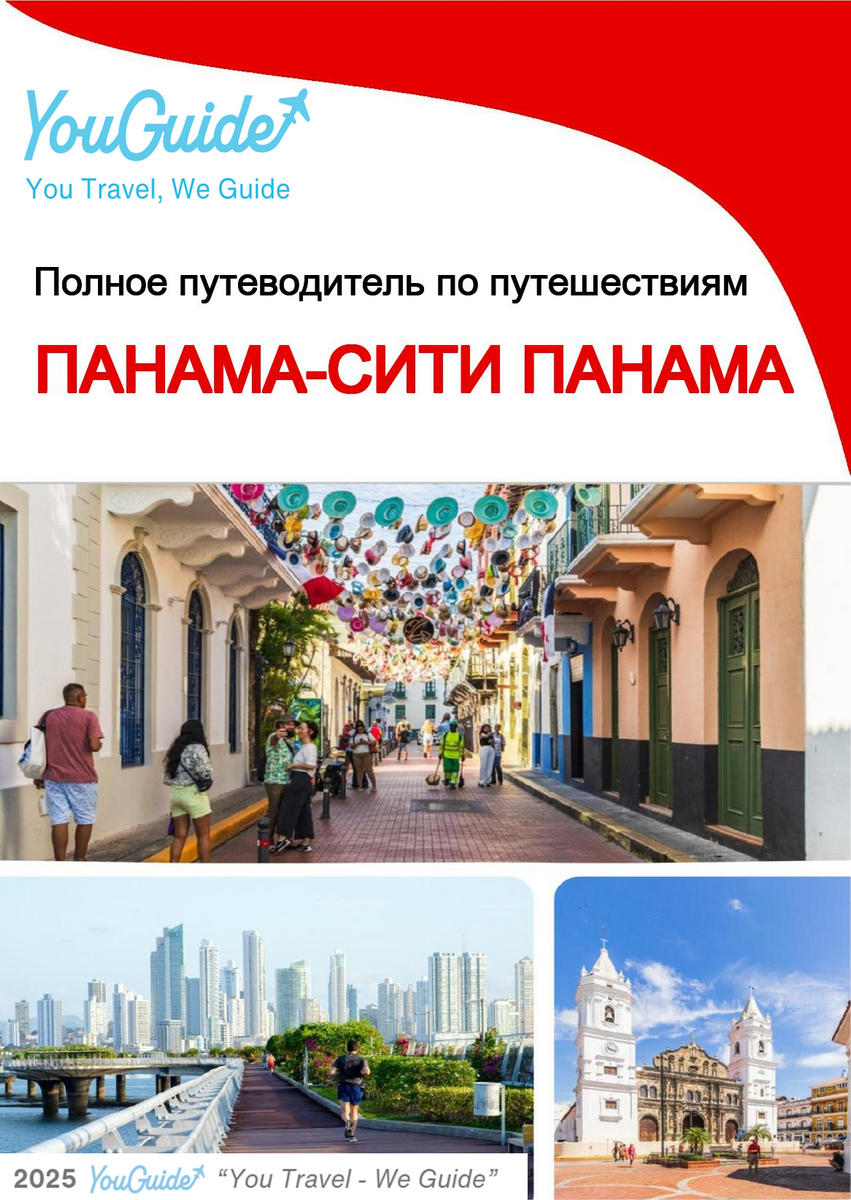 The city trip guide for Panama City (Panama)