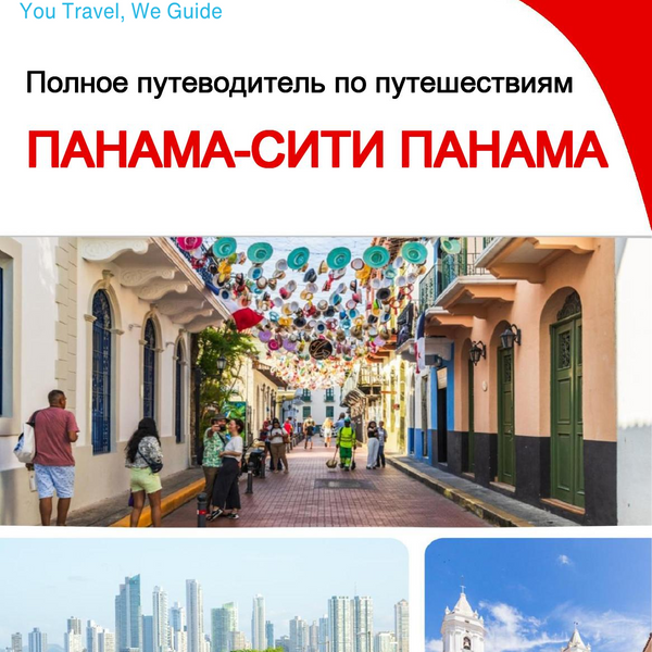 The city trip guide for Panama City (Panama)