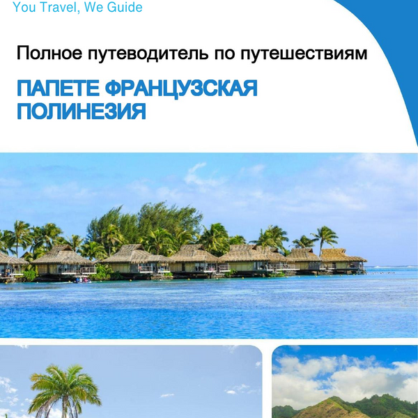 The city trip guide for Papeete (French Polynesia)