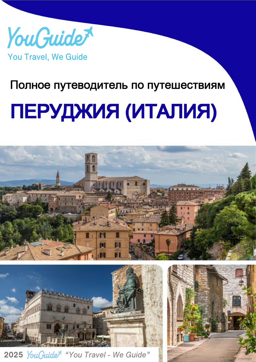 The city trip guide for Perugia (Italy)