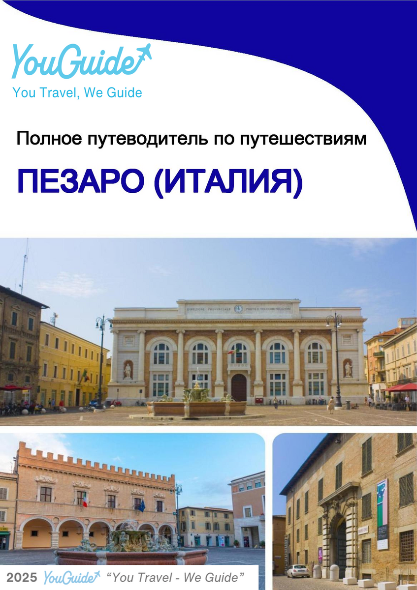 The city trip guide for Pesaro (Italy)