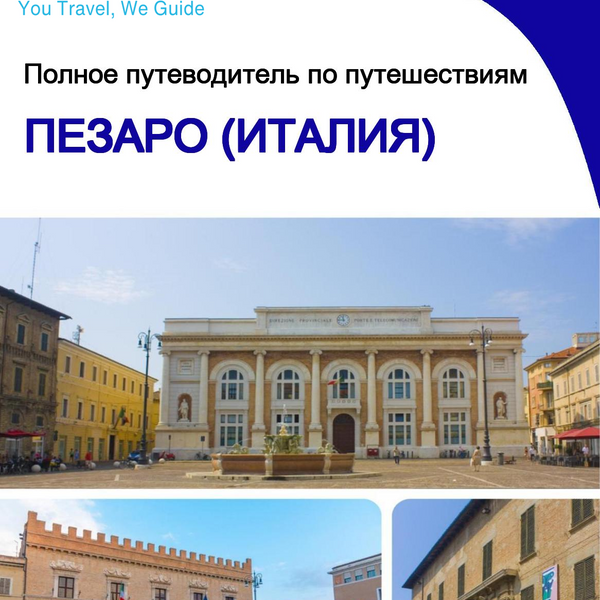 The city trip guide for Pesaro (Italy)