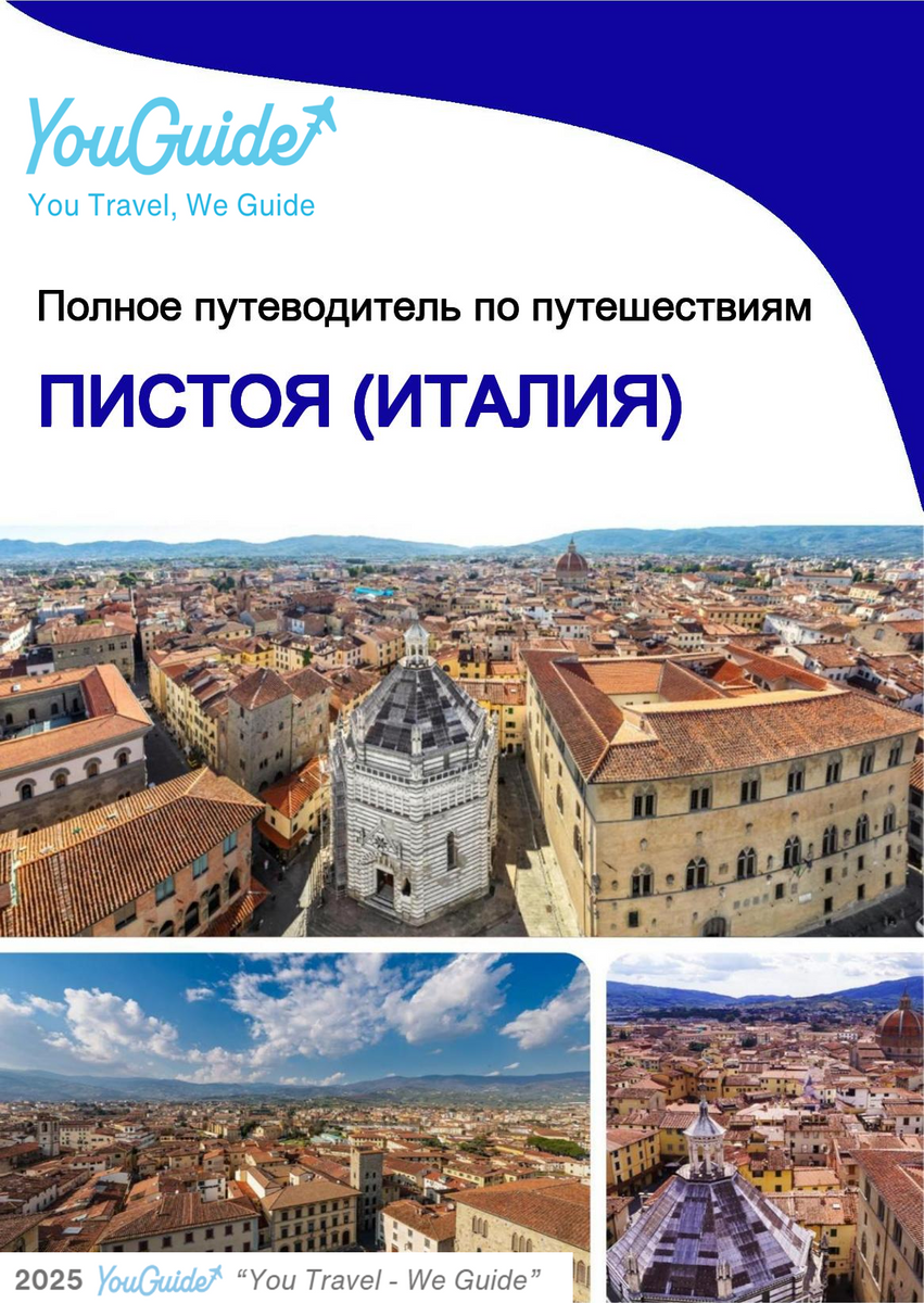 The city trip guide for Pistoia (Italy)