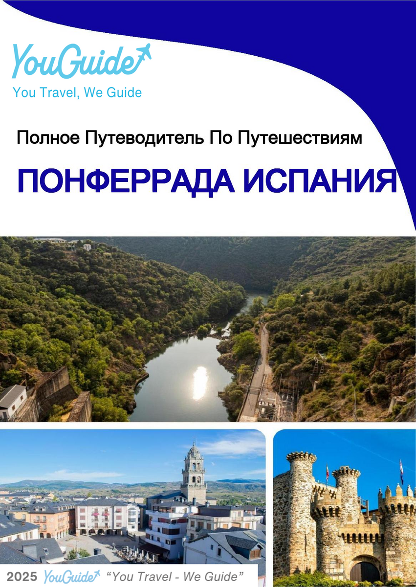 The city trip guide for Ponferrada (Spain)