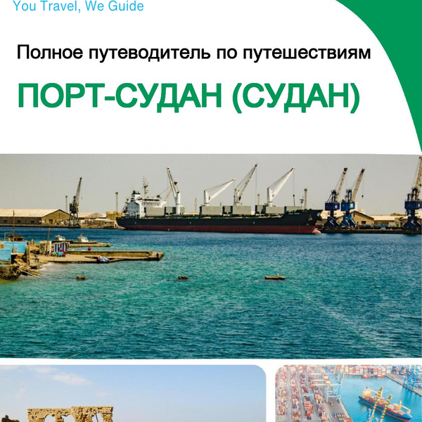 The city trip guide for Port Sudan (Sudan)