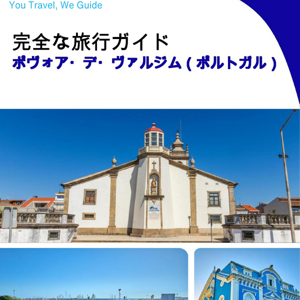 The city trip guide for Póvoa de Varzim (Portugal)