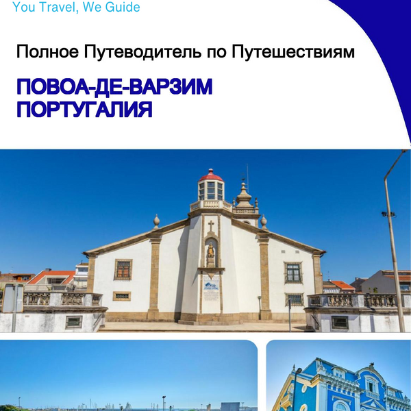 The city trip guide for Póvoa de Varzim (Portugal)