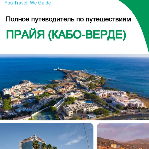 The city trip guide for Praia (Cabo Verde)