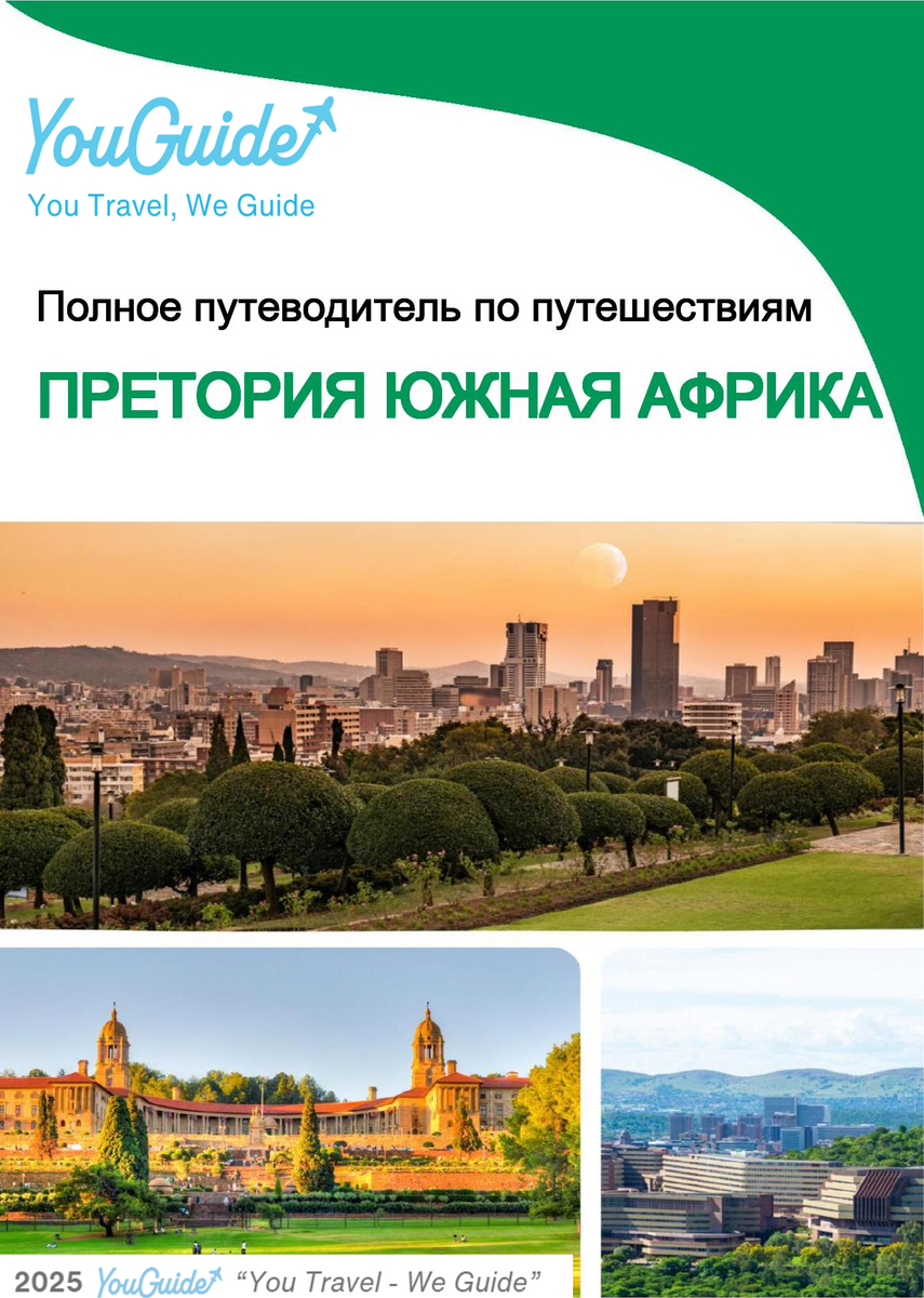 The city trip guide for Pretoria (South Africa)