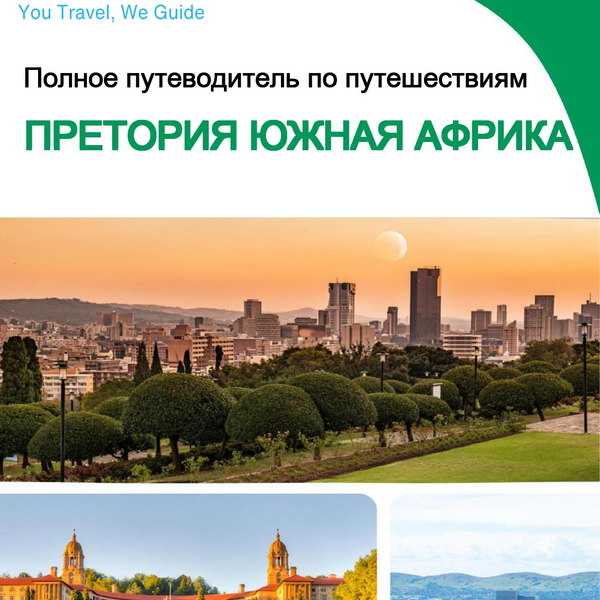 The city trip guide for Pretoria (South Africa)