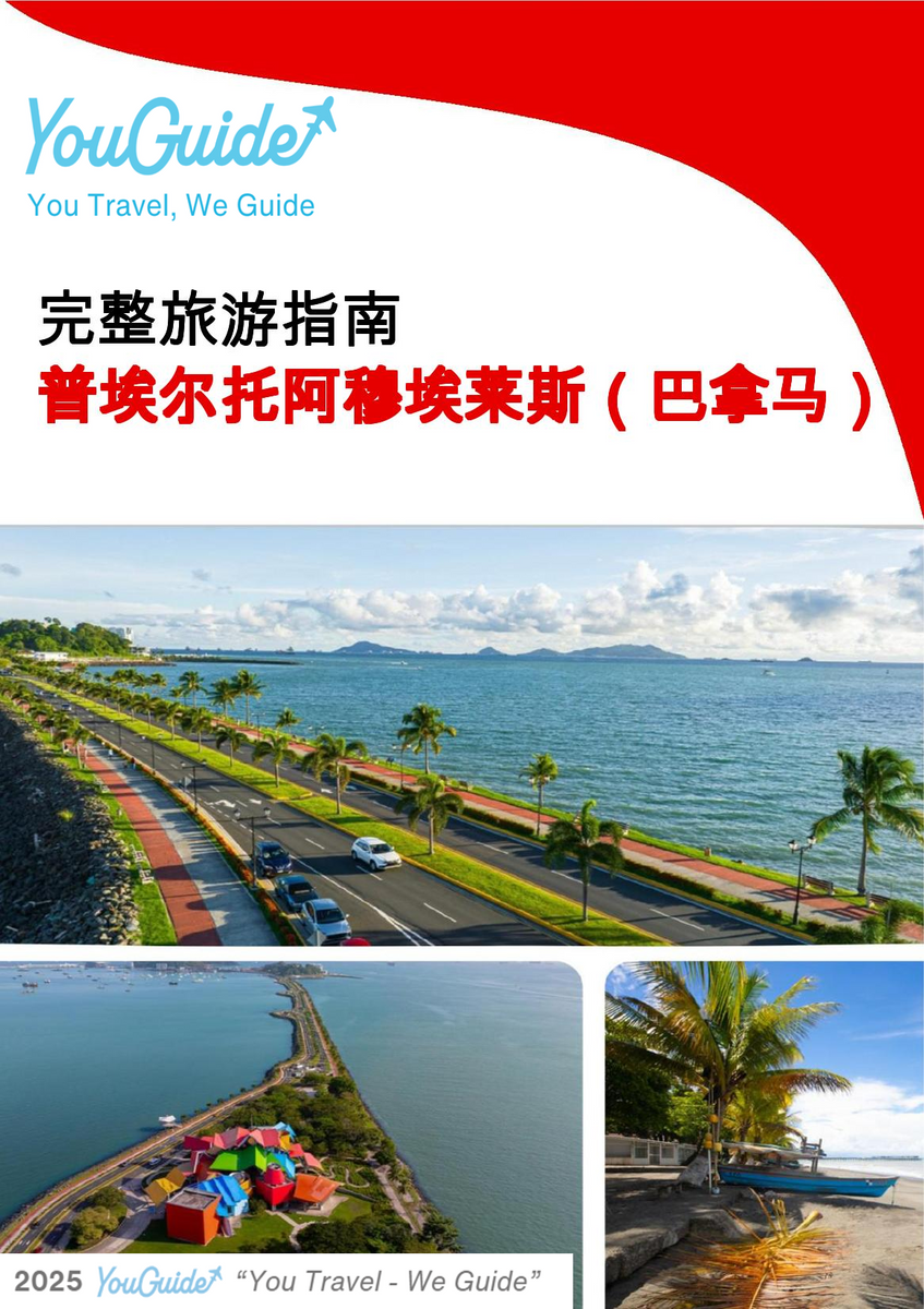 The city trip guide for Puerto Armuelles (Panama)