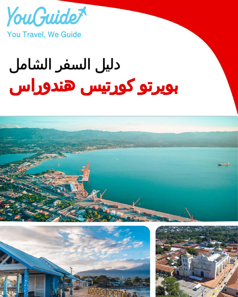 The city trip guide for Puerto Cortés (Honduras)