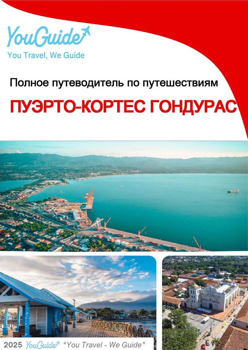 The city trip guide for Puerto Cortés (Honduras)