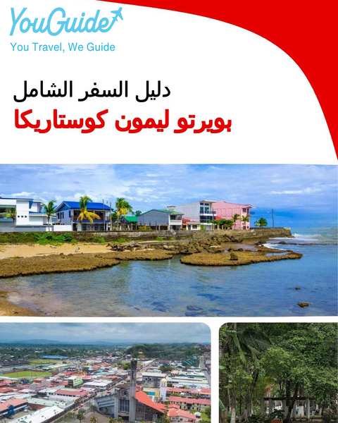 The city trip guide for Puerto Limón (Costa Rica)