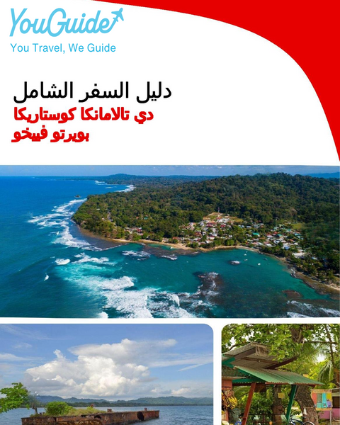 The city trip guide for Puerto Viejo de Talamanca (Costa Rica)