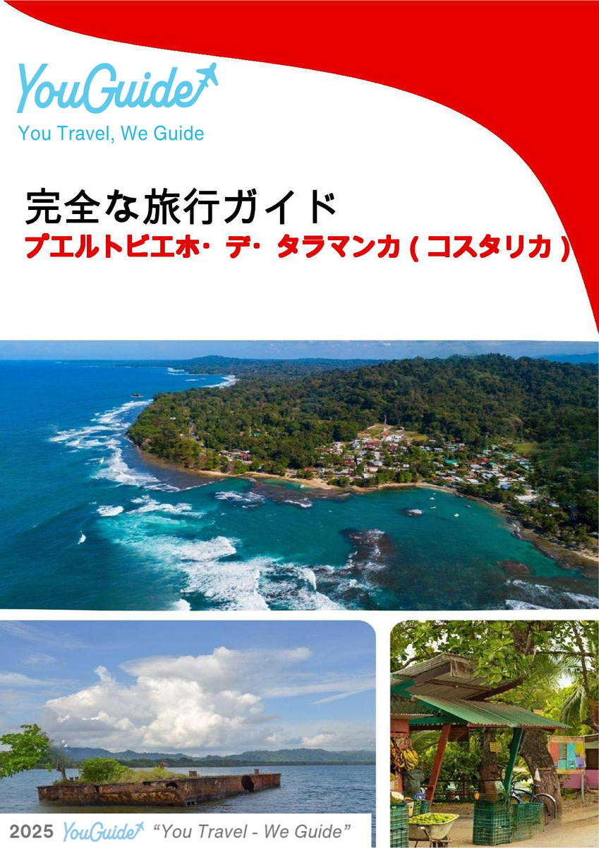 The city trip guide for Puerto Viejo de Talamanca (Costa Rica)