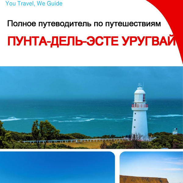 The city trip guide for Punta del Este (Uruguay)