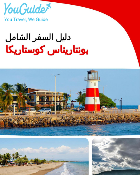 The city trip guide for Puntarenas (Costa Rica)