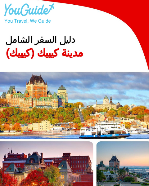 The city trip guide for Quebec City (Quebec)