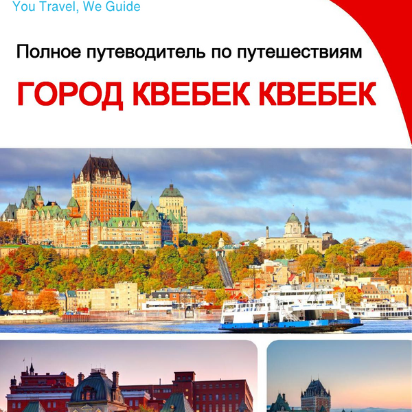The city trip guide for Quebec City (Quebec)