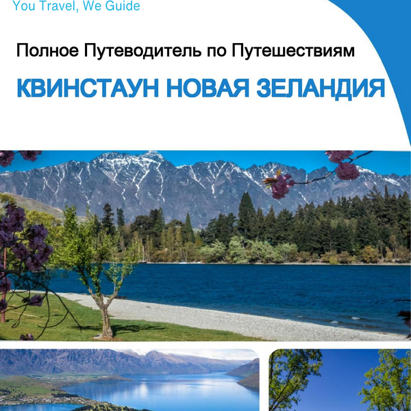 The city trip guide for Queenstown (New Zealand)