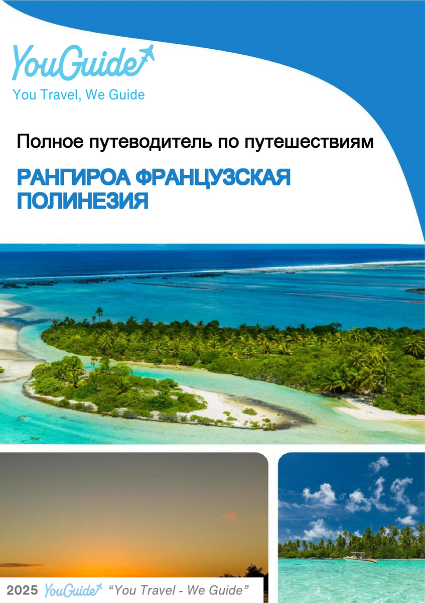 The city trip guide for Rangiroa (French Polynesia)