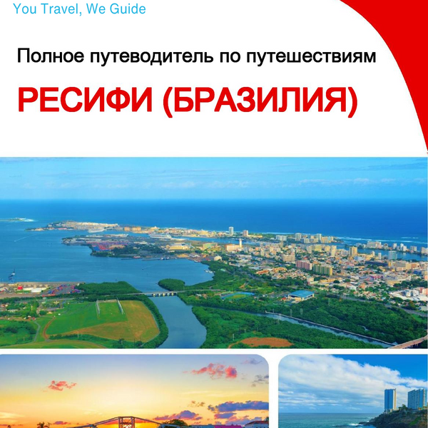 The city trip guide for Recife (Brazil)