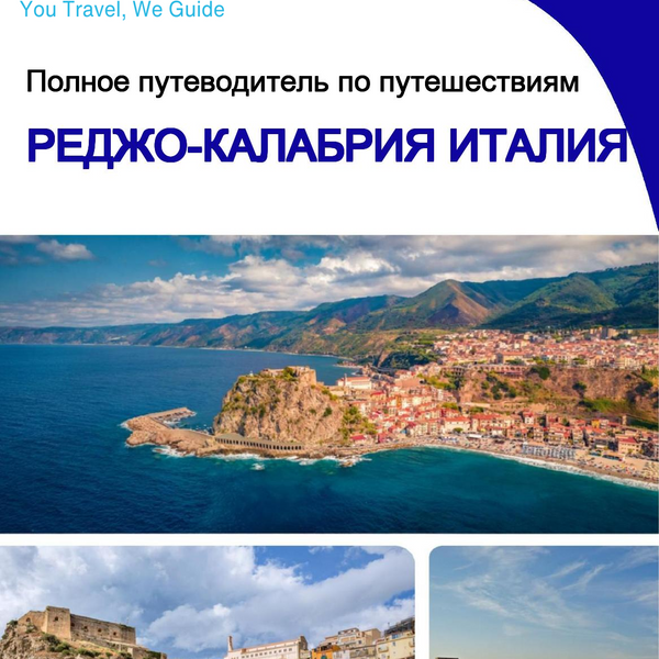 The city trip guide for Reggio Calabria (Italy)