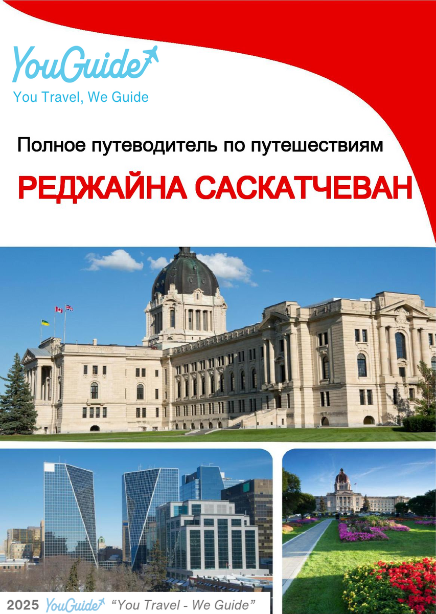 The city trip guide for Regina (Saskatchewan)