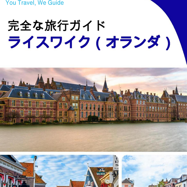 The city trip guide for Rijswijk (The Netherlands)