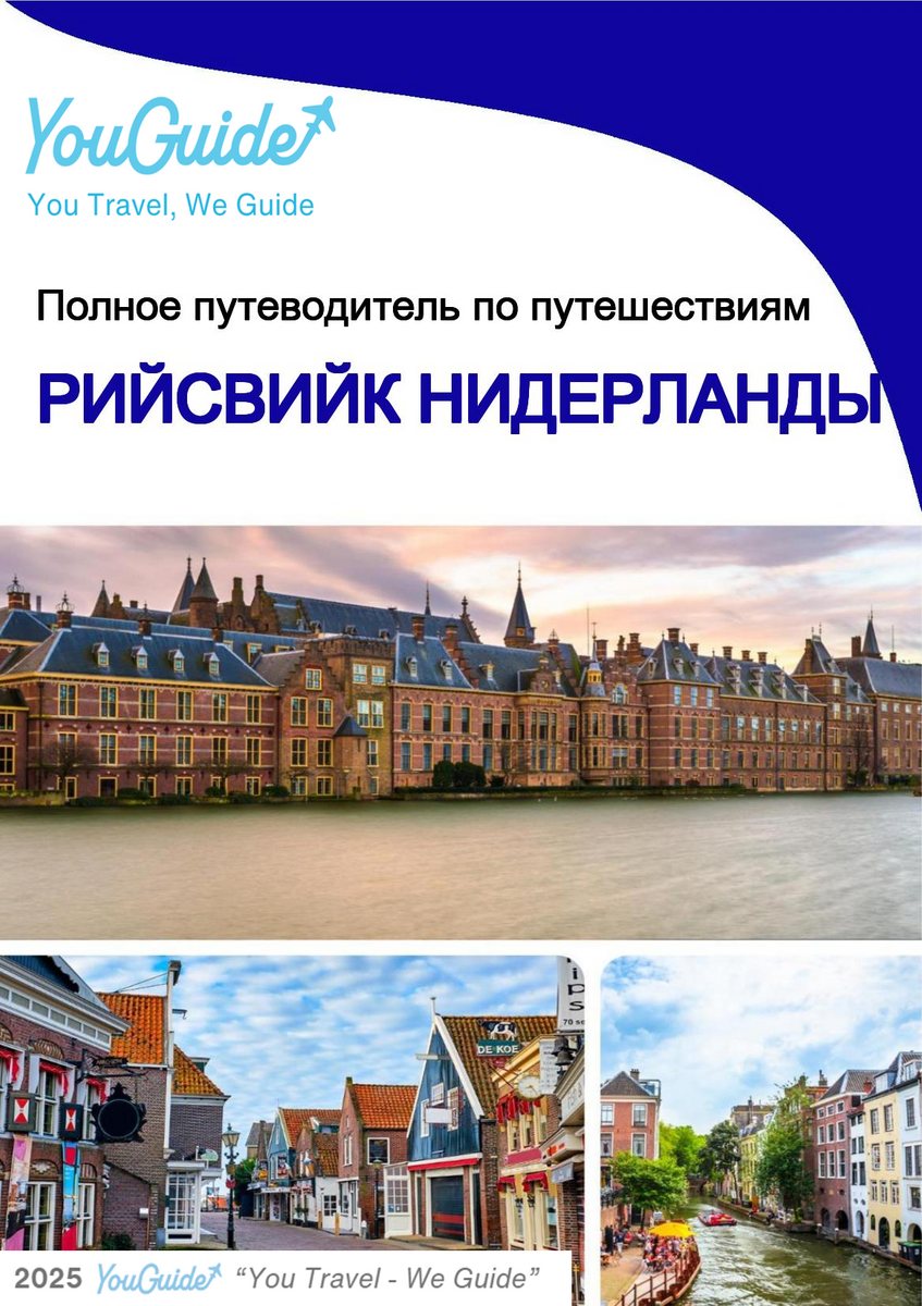 The city trip guide for Rijswijk (The Netherlands)