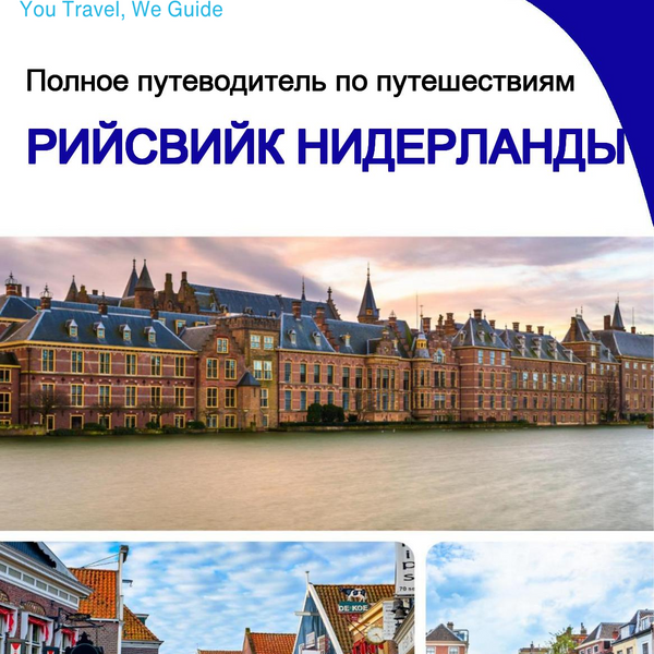 The city trip guide for Rijswijk (The Netherlands)