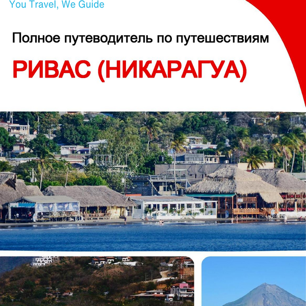The city trip guide for Rivas (Nicaragua)